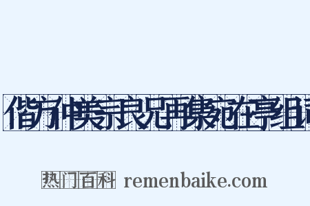 偕方仲美宗良兄再集宛在亭组词是什么意思的图片